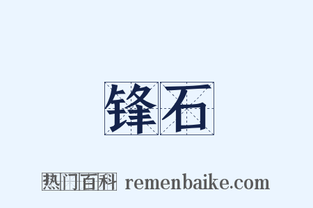 锋石是什么意思的图片